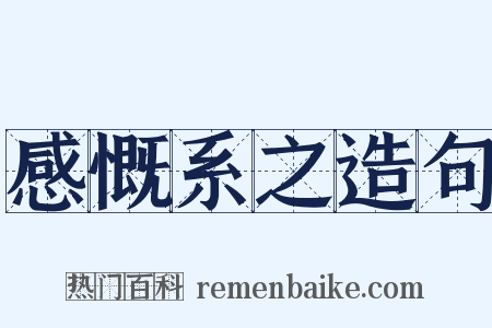感慨系之造句是什么意思的图片